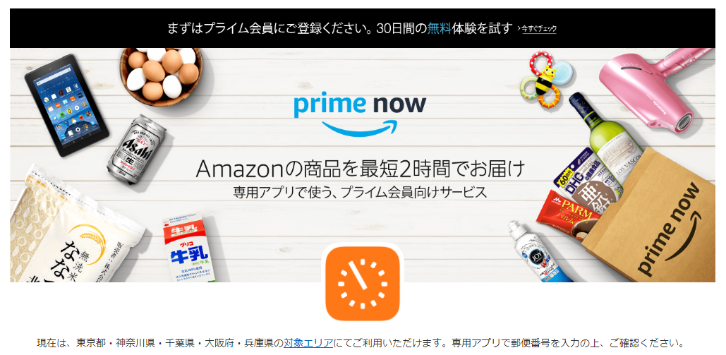 2019-08-18 16_38_03-Amazon Prime Now(プライム ナウ) – Amazonの商品を最短2時間でお届け