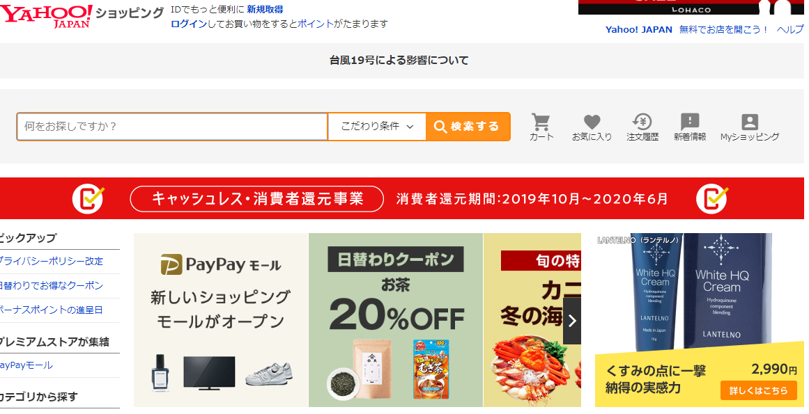 2019-10-18 15_03_54-Yahoo!ショッピング – PayPay残高が使える！ネット通販